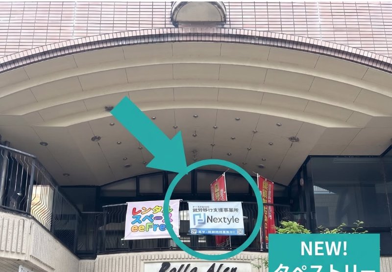 Instagram投稿: 事業所入口にタペストリーを設置しました
